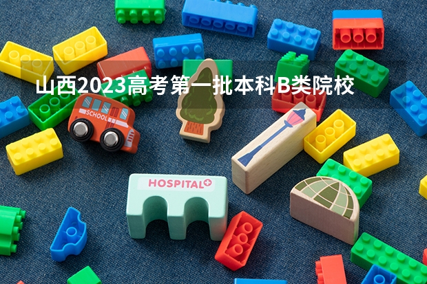 山西2023高考第一批本科B类院校投档分数线【理工类】 2023年中山中考录取分数线最新出炉