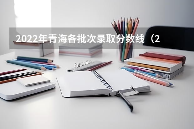 2022年青海各批次录取分数线（2022新疆一本分数线预测）