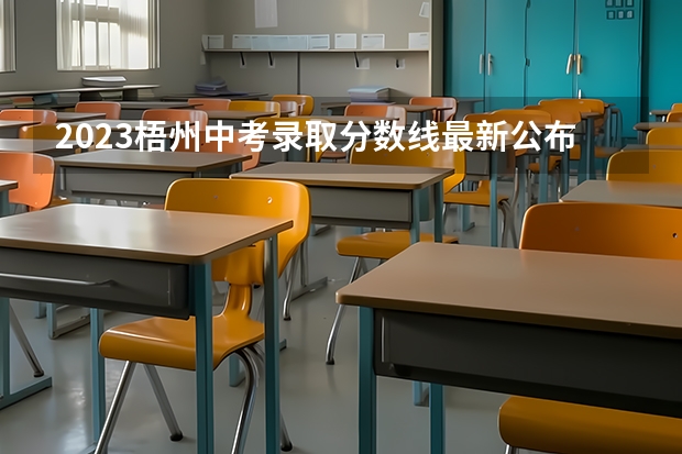 2023梧州中考录取分数线最新公布 2023承德中考录取分数线最新公布