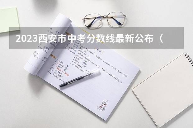 2023西安市中考分数线最新公布（湖南中考分数线2023年）