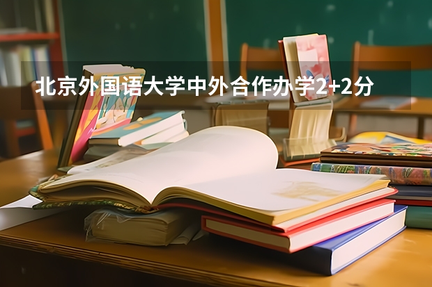 北京外国语大学中外合作办学2+2分数线 上海春季高考分数线预测
