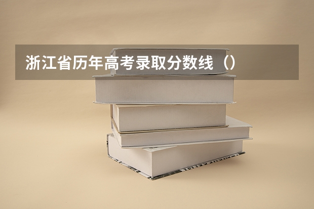 浙江省历年高考录取分数线（）