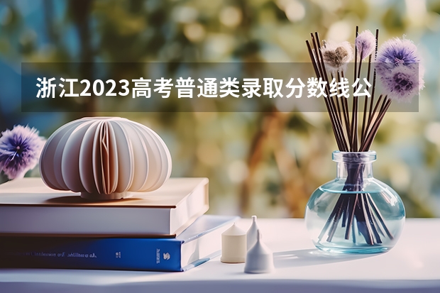 浙江2023高考普通类录取分数线公布 2023鹰潭中考录取分数线最新公布