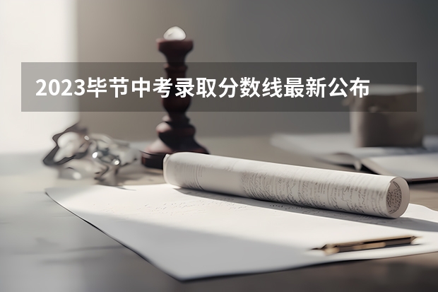 2023毕节中考录取分数线最新公布 2023年赣州中考中心城区提前批普高录取分数线公布