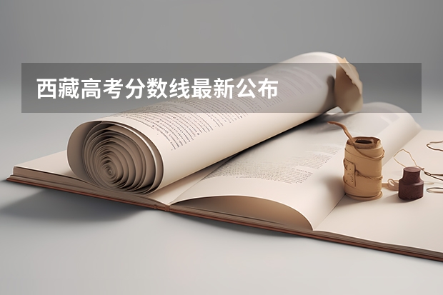 西藏高考分数线最新公布