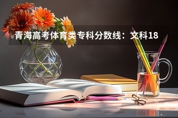 青海高考体育类专科分数线：文科180（2023河南中考各地市录取最低分数线汇总）
