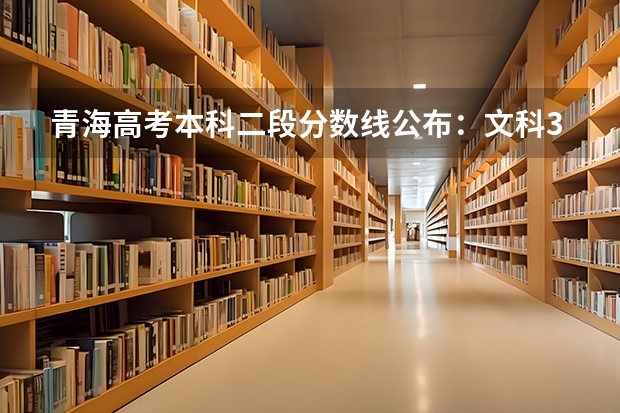 青海高考本科二段分数线公布：文科370分 山西高考总分及各科分数