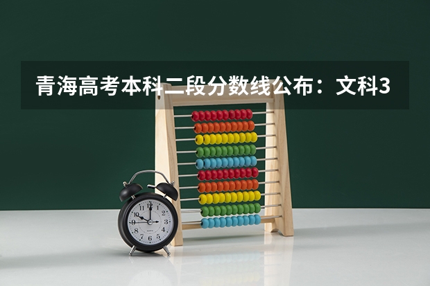 青海高考本科二段分数线公布：文科370分 耒阳中考录取分数线2023
