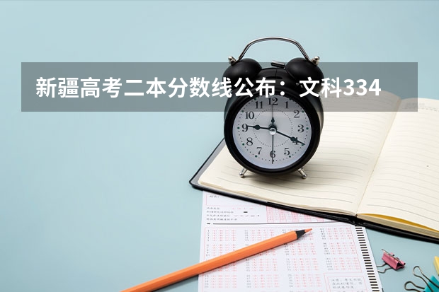 新疆高考二本分数线公布：文科334 云南高考专科分数线是升还是降