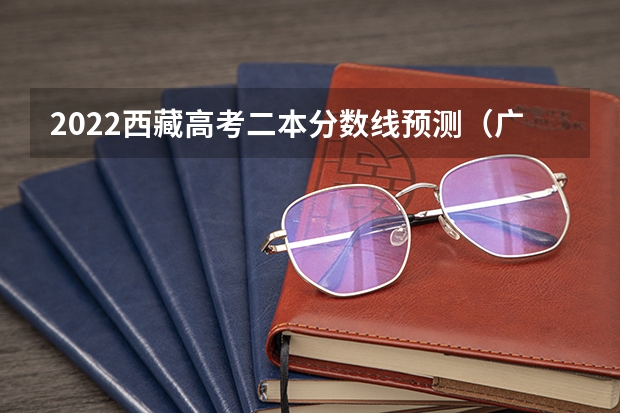 2022西藏高考二本分数线预测（广东财经大学3+1国际班本科录取分数线）