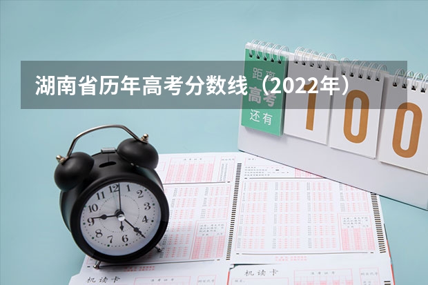 湖南省历年高考分数线（2022年） 2023万州中考录取分数线最新公布