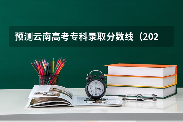 预测云南高考专科录取分数线（2023年赣州中考中心城区提前批普高录取分数线公布）