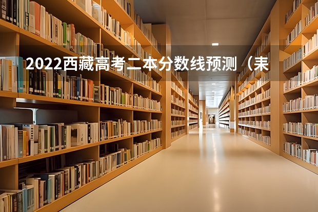 2022西藏高考二本分数线预测（耒阳中考录取分数线2023）