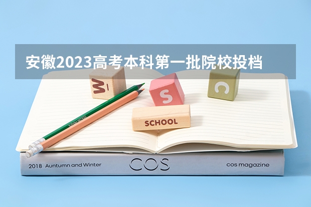 安徽2023高考本科第一批院校投档分数线及位次【文科】（2023上海中考投档控制分数线公布）