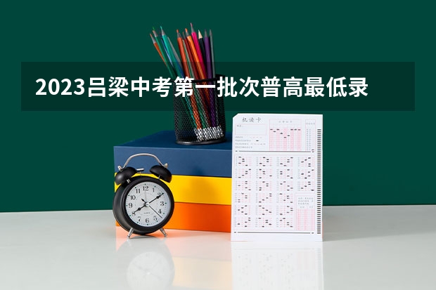 2023吕梁中考第一批次普高最低录取分数线公布（贵州高考总分及各科分数）