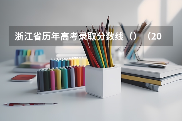 浙江省历年高考录取分数线（）（2023毕节中考录取分数线最新公布）