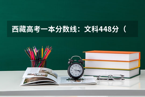 西藏高考一本分数线：文科448分（2023年赣州中考中心城区提前批普高录取分数线公布）