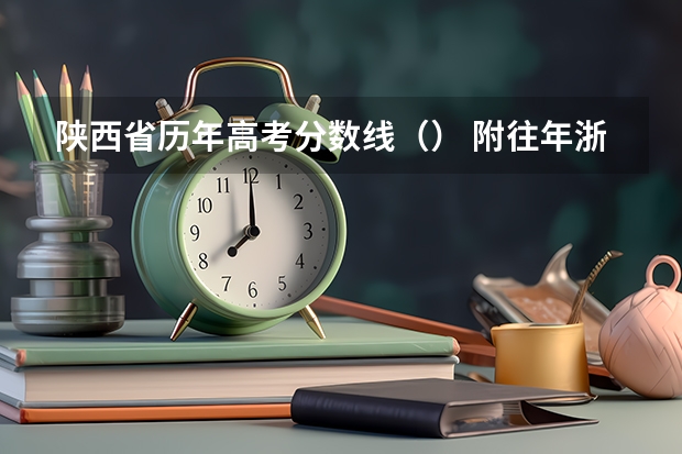 陕西省历年高考分数线（） 附往年浙江985大学录取分数线位次