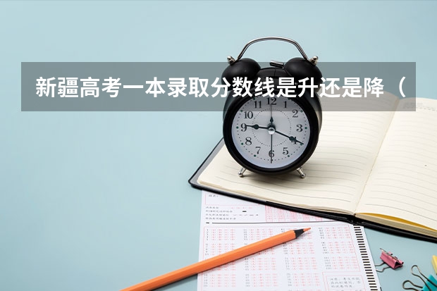 新疆高考一本录取分数线是升还是降（海南高考录取分数线预测）