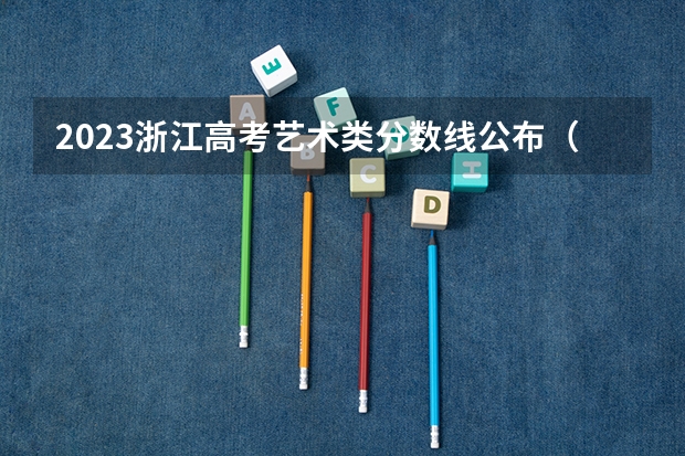 2023浙江高考艺术类分数线公布（陕西高考总分及各科分数）