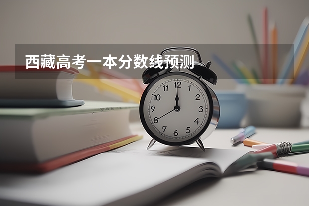 西藏高考一本分数线预测