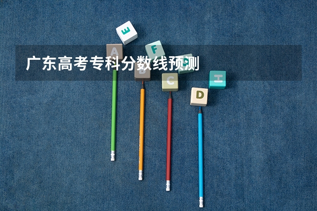 广东高考专科分数线预测