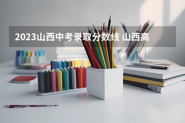 2023山西中考录取分数线 山西高考总分及各科分数