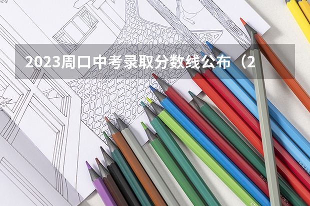 2023周口中考录取分数线公布（2023许昌中考录取分数线最新公布）