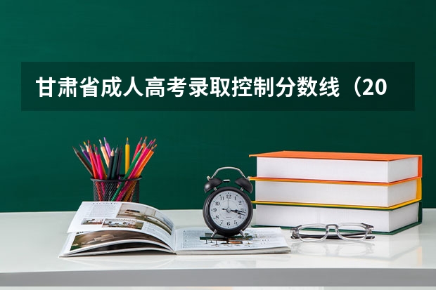 甘肃省成人高考录取控制分数线（2023榆中县中考录取分数线最新公布）