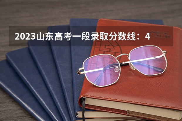 2023山东高考一段录取分数线：443分（2023随州中考录取分数线最新公布）