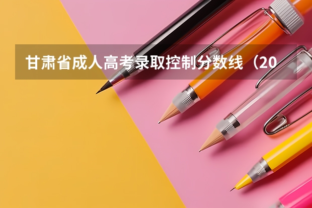 甘肃省成人高考录取控制分数线（2023桦甸中考录取分数线最新公布）