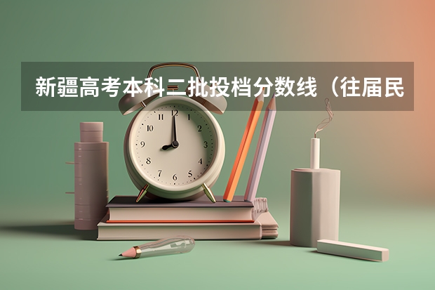 新疆高考本科二批投档分数线（往届民语言类）（广西高考总分及各科分数）