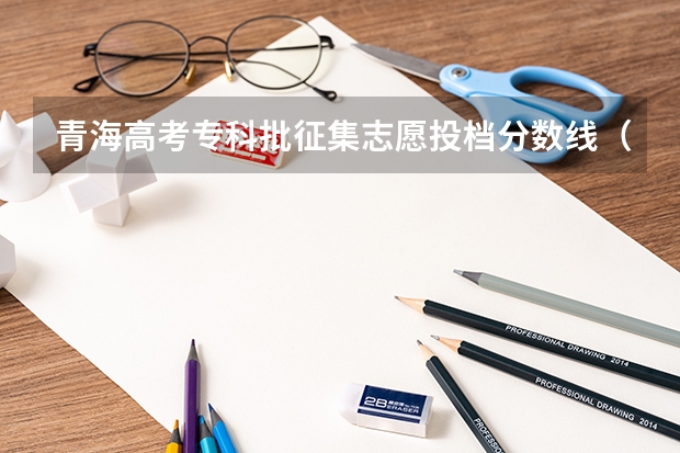青海高考专科批征集志愿投档分数线（新疆高考一本分数线公布：文科443）