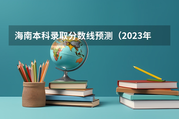 海南本科录取分数线预测（2023年中山中考录取分数线最新出炉）