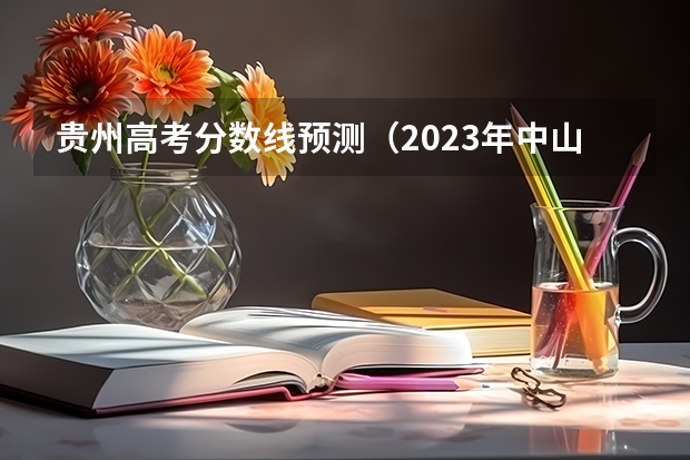 贵州高考分数线预测（2023年中山中考录取分数线最新出炉）