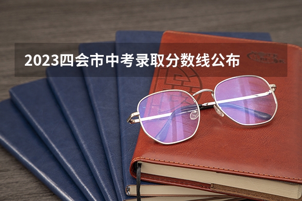 2023四会市中考录取分数线公布 2023衡南县中考录取分数线最新公布