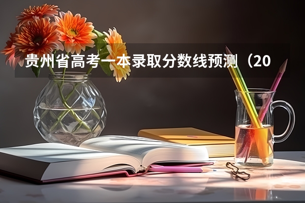 贵州省高考一本录取分数线预测（2023钦州中考录取分数线最新公布）