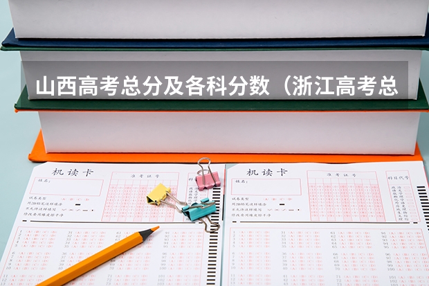 山西高考总分及各科分数（浙江高考总分及各科分数）