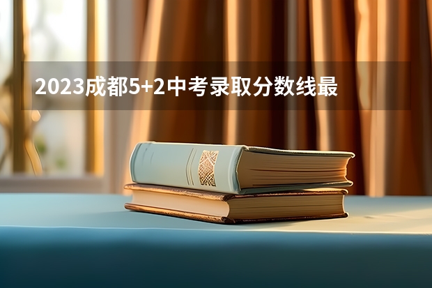 2023成都5+2中考录取分数线最新公布 武书连北京三本大学排名及录取分数线