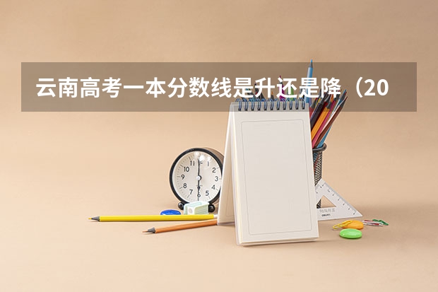 云南高考一本分数线是升还是降（2023钦州中考录取分数线）