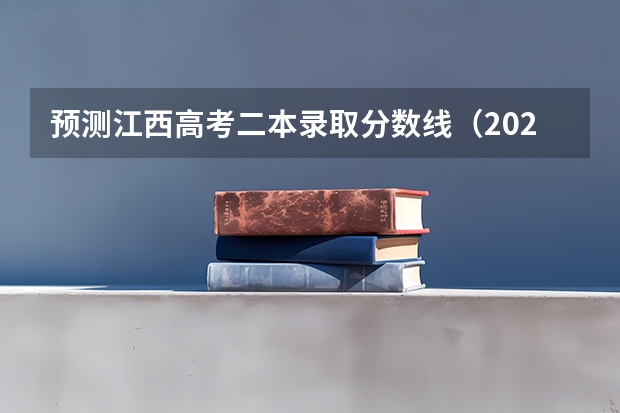 预测江西高考二本录取分数线（2023广州中考第二批录取分数线最新公布）