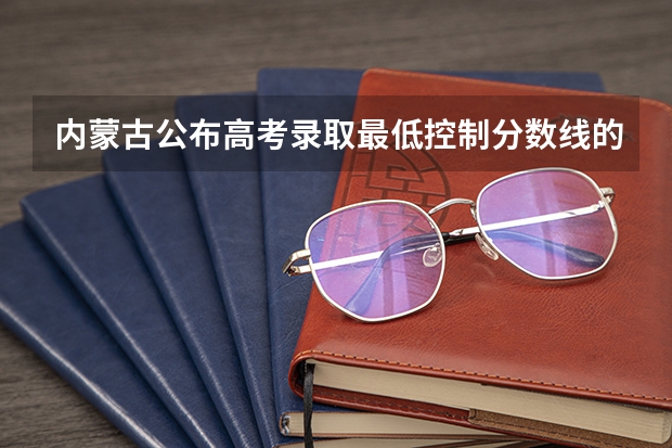内蒙古公布高考录取最低控制分数线的时间（2023河南新乡市区中考录取分数线出炉）