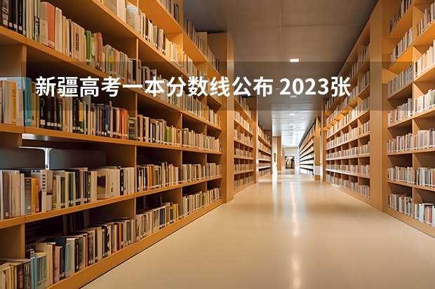 新疆高考一本分数线公布 2023张掖市中考录取分数线最新公布