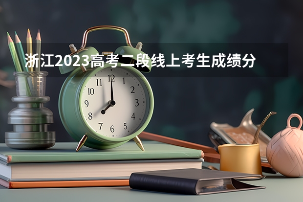 浙江2023高考二段线上考生成绩分数段表【体育类】 江西高考总分及各科分数