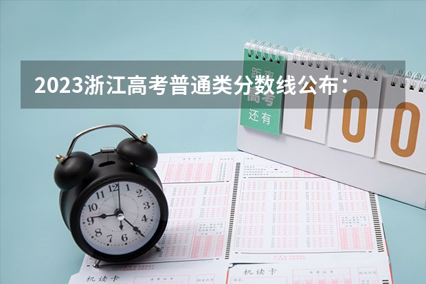 2023浙江高考普通类分数线公布：一段488（2023安庆城区中考录取分数线公布）