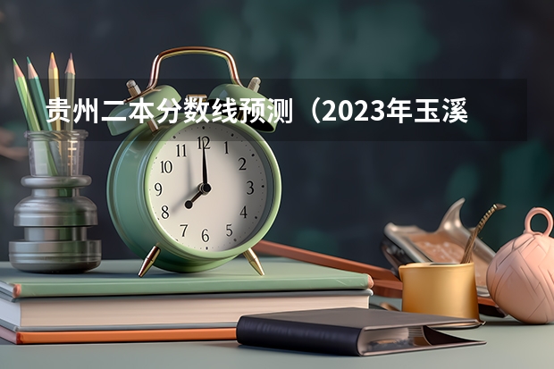 贵州二本分数线预测（2023年玉溪中考第一批次录取分数线公布）
