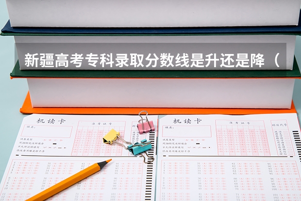 新疆高考专科录取分数线是升还是降（2023河南新乡市区中考录取分数线出炉）