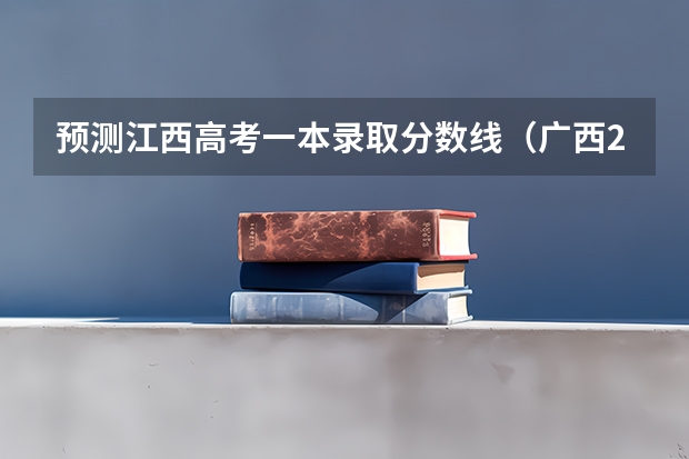 预测江西高考一本录取分数线（广西2023高考本科第二批最低投档分数线（第三次征集））