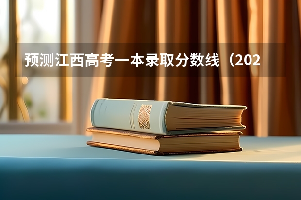 预测江西高考一本录取分数线（2023临沂中考录取分数线最新公布）
