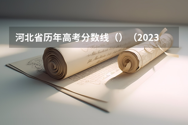 河北省历年高考分数线（）（2023周口中考录取分数线最新公布）